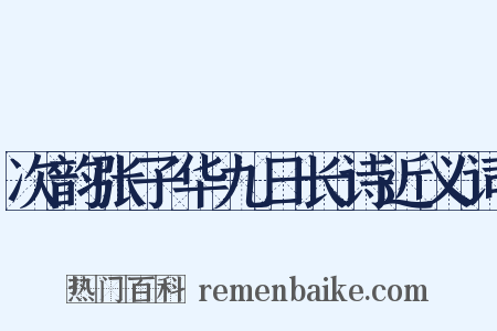 次韵张子华九日长诗近义词是什么意思的图片